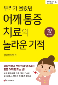 우리가 몰랐던 어깨 통증 치료의 놀라운 기적